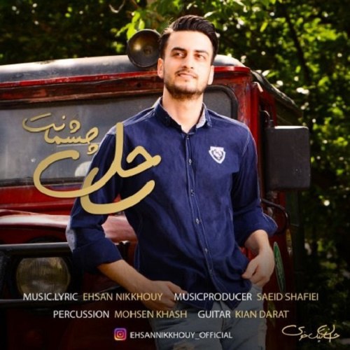 دانلود آهنگ ساحل چشمانت